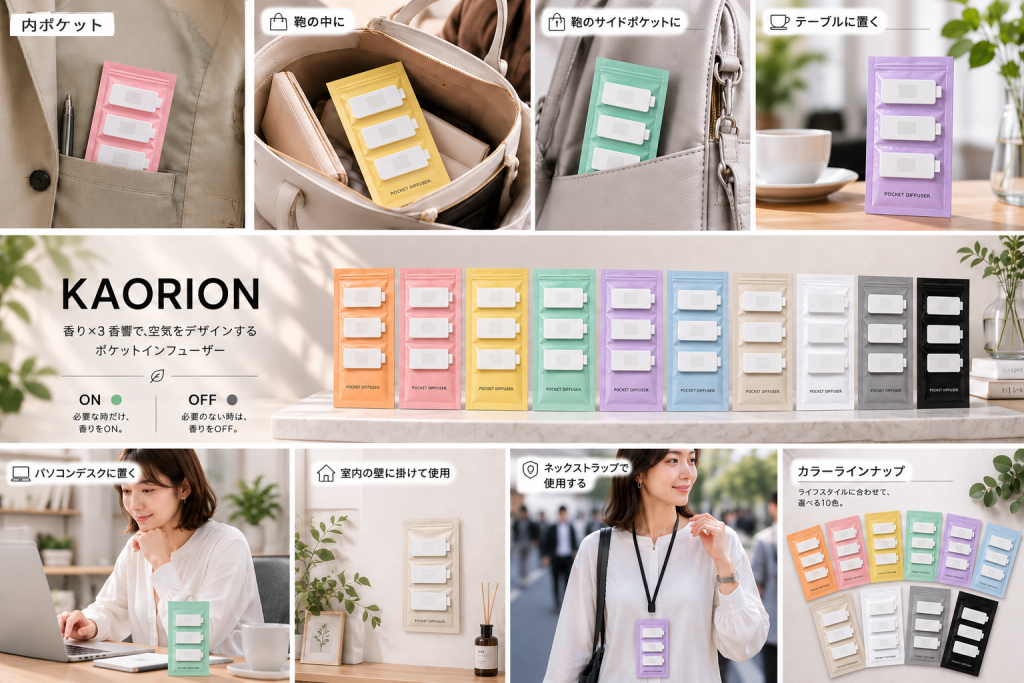 ① 香りをON / OFFできる
必要な時だけ開き、不要な時は閉じることで、香りの放出をコントロール。
従来にはない「香りを使い分ける」という新しい体験を実現します。