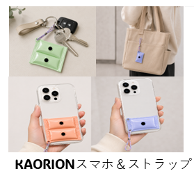 KAORIONスマホ&ストラップ