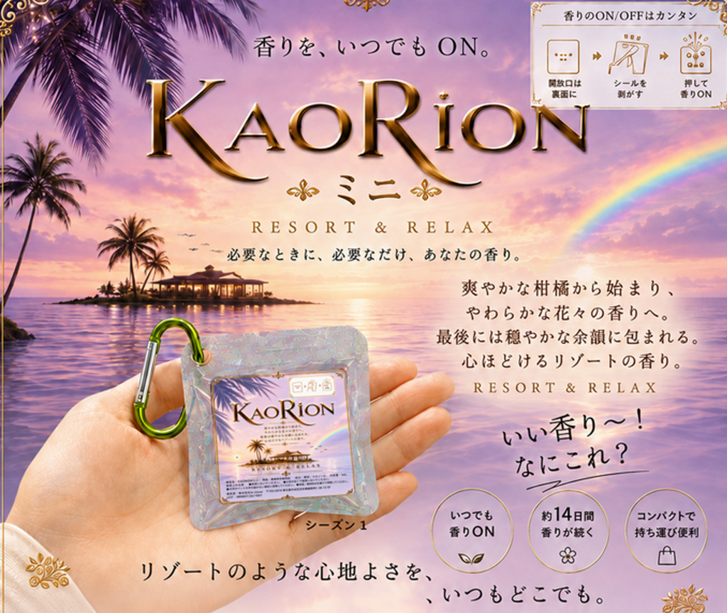 必要な時に香りをONにできるKAORIONミニ シーズン1