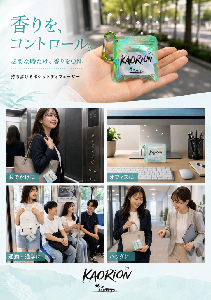 バッグ・クローゼット・車内・スマートフォンで使えるKAORIONミニ