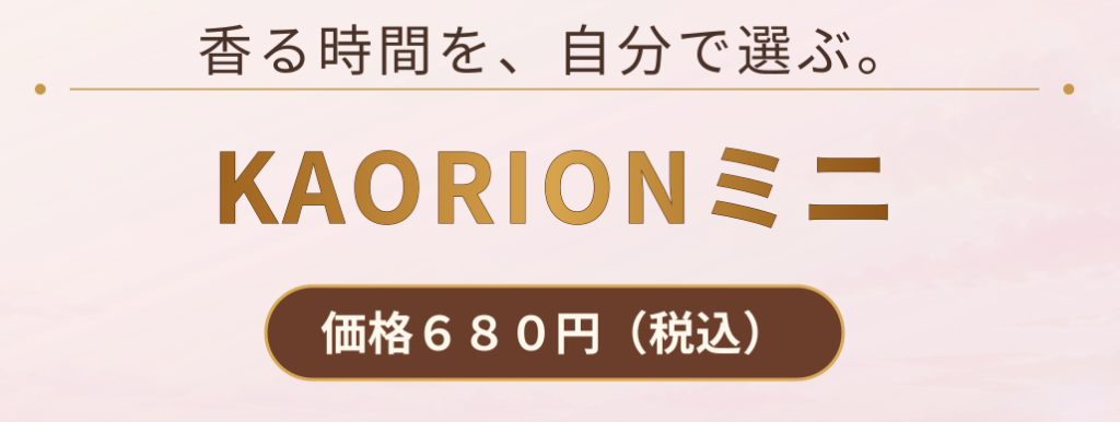 KAORIONミニ 価格680円（税込）