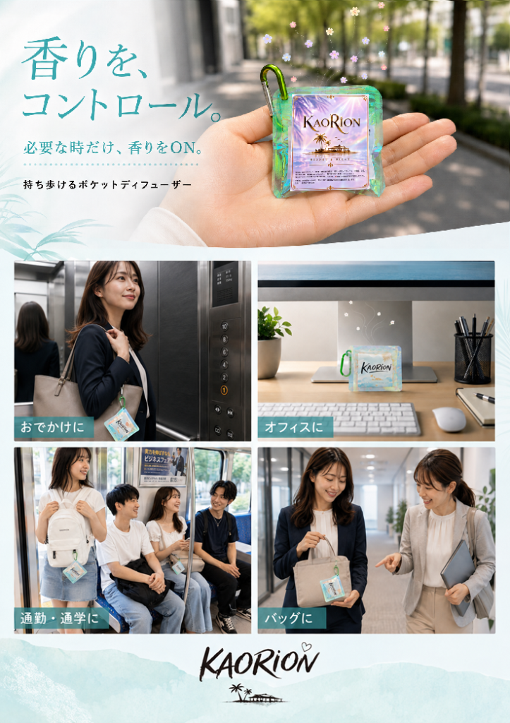 持ち歩けるポケットディフューザー「KAORIONミニ」です。