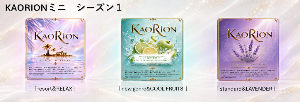 KAORIONミニ シーズン1の3種類「resort & RELAX」「new genre & COOL FRUITS」「standard & LAVENDER」のラベルデザイン
