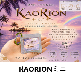 KAORIONミニ
