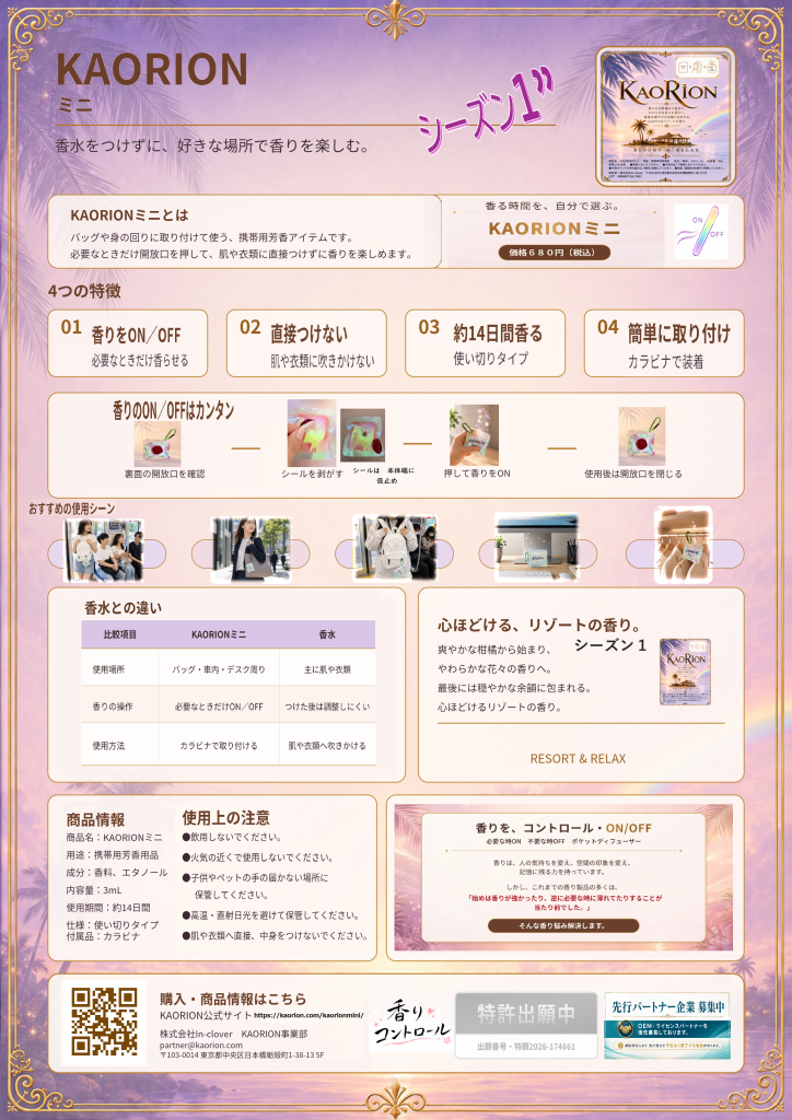 KAORIONミニの使い方・商品情報・使用上の注意を掲載したパンフレット