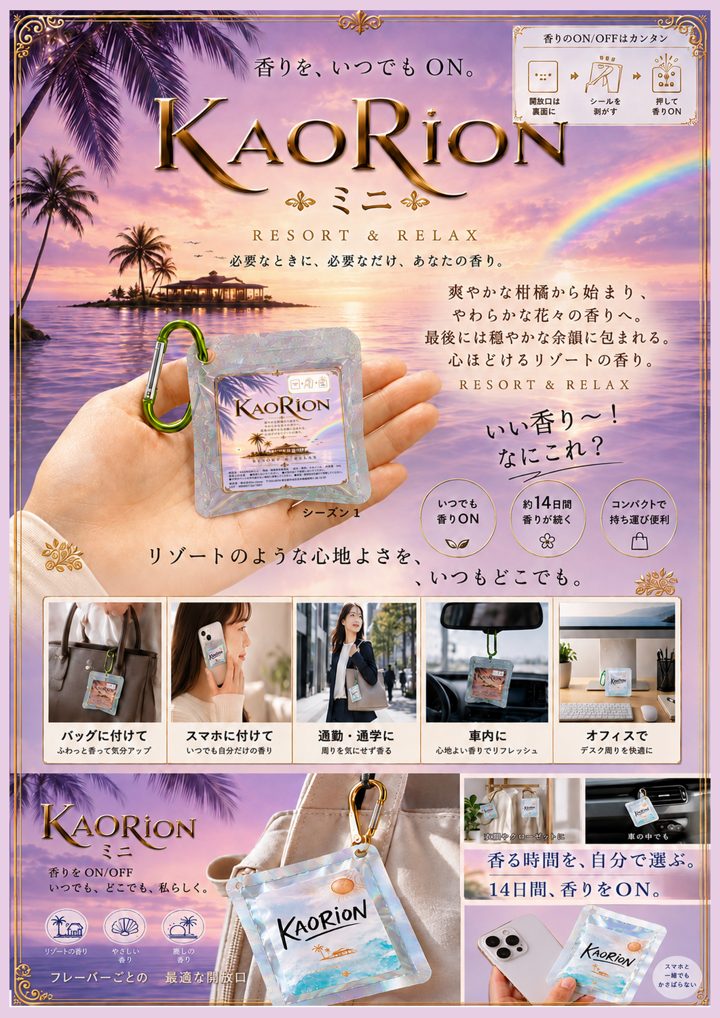 KAORIONミニの特徴と利用シーンを紹介する商品パンフレット