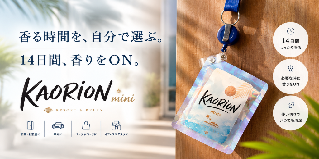 14日間、必要な時だけ香りをONにできるKAORIONミニ