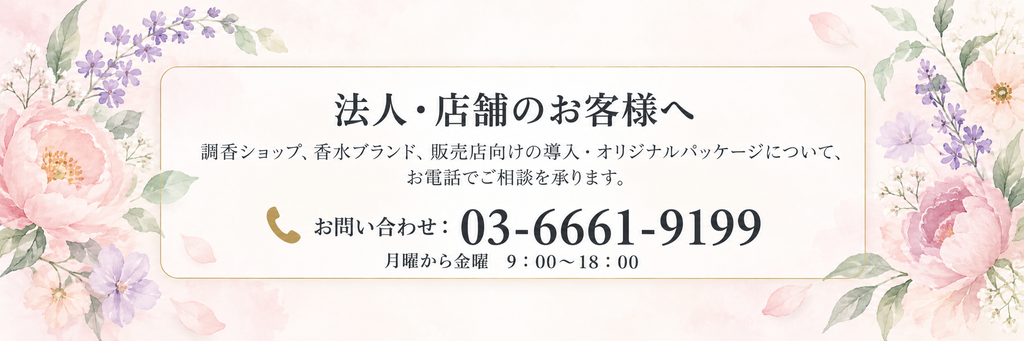 法人・店舗向け導入相談　お問い合わせ：03-6661-9199（月曜～金曜 9：00～18：00）
